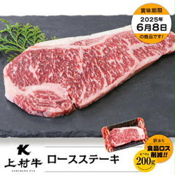 九州産 上村牛 ロースステーキ 200g1000円他（カミチク ファーマーズマーケット）