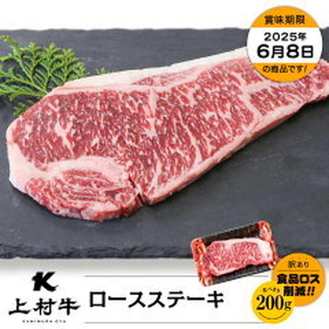 九州産 上村牛 ロースステーキ 200g1000円他（カミチク ファーマーズマーケット）