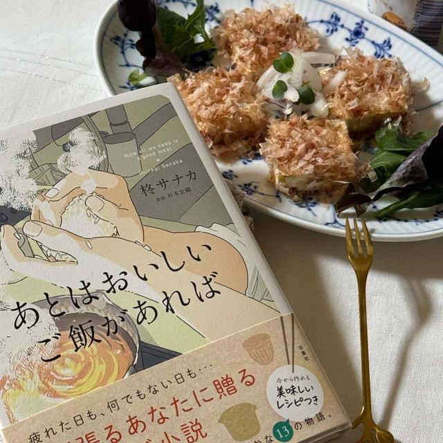 柊サナカさんのレシピ付き小説