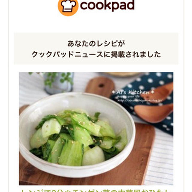 クックパッドニュース掲載♡と話題入りレシピ♡