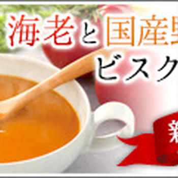 ピエトロさん発売の海老と国産野菜のビスクスープ