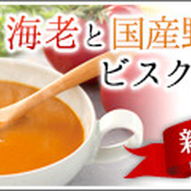 ピエトロさん発売の海老と国産野菜のビスクスープ