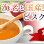 ピエトロさん発売の海老と国産野菜のビスクスープ