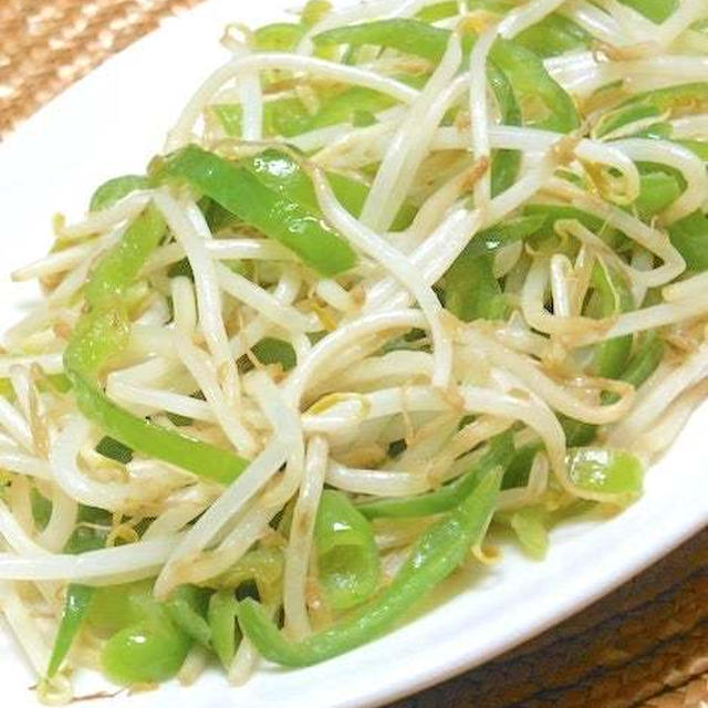 野菜が食べたい〜そんなときパパッと５分！もやしとピーマンのサッパリ旨塩炒め。