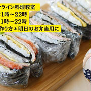 明日のお弁当を、いっしょに作りましょう。【無料体験】オンライン料理教室6/28・29