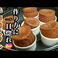 超簡単！鍋で作れるチョコスフレの作り方☆混ぜて5分鍋で10分膨らますだけ