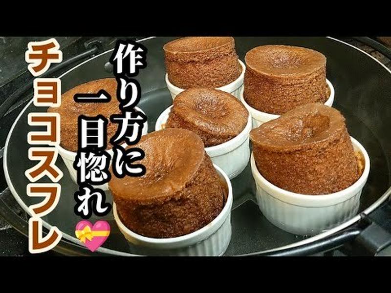 超簡単！鍋で作れるチョコスフレの作り方☆混ぜて5分鍋で10分膨らますだけ