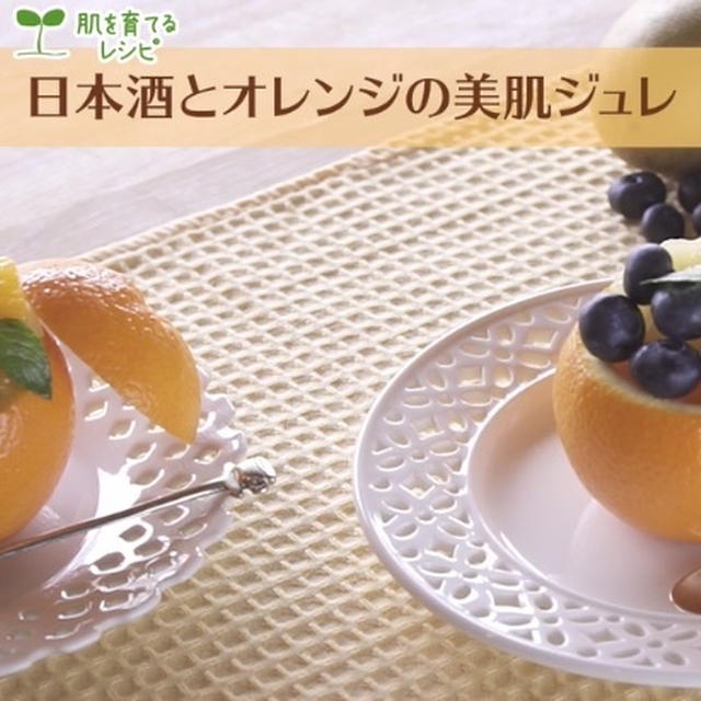 日本酒とオレンジの美肌ジュレ～DHCオリーブチャンネルにて動画がご覧いただけます～
