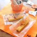 ハロウィン♪ホーロー容器でつくる！かぼちゃのスティックチーズケーキ by 薬膳料理研究家＊フードコーディネーター　神田　美紀さん