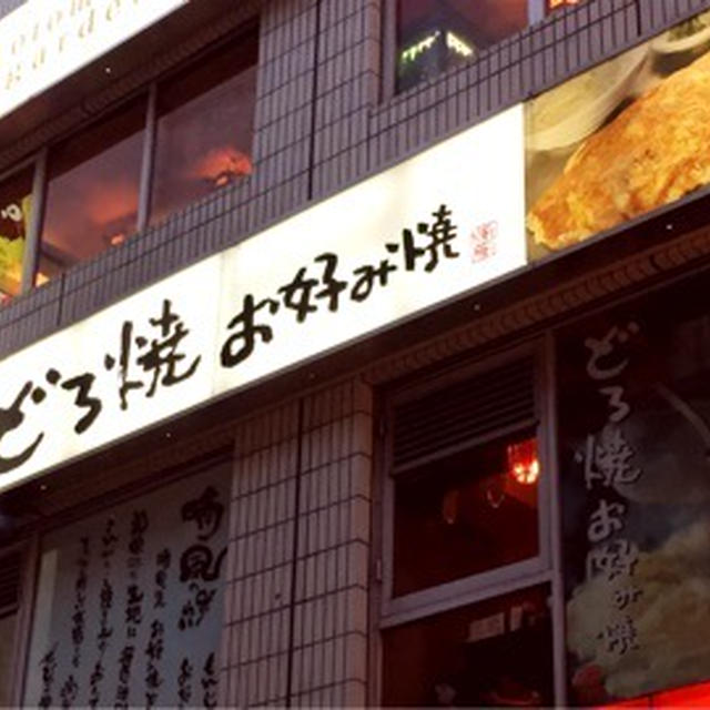 池袋　お好み焼き　どろ焼き