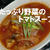 たっぷり野菜のトマトスープ