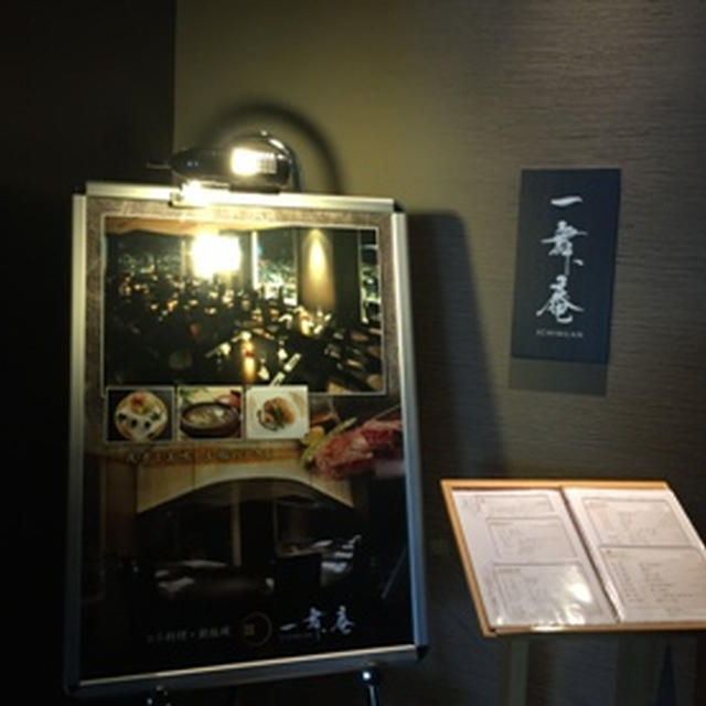 日本料理　鉄板焼「一舞庵」（２）