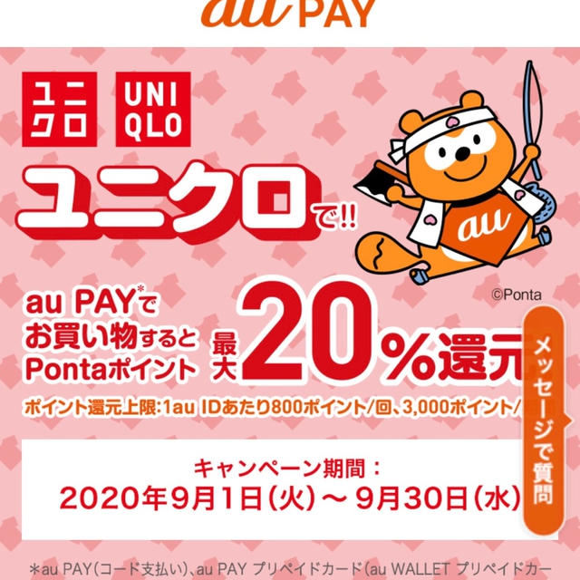auPAY  ユニクロでPontaポイントが最大20%還元　2020年9月30日まで　