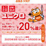 auPAY  ユニクロでPontaポイントが最大20%還元　2020年9月30日まで　