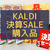 【カルディ】決算SALE。でお買い物♪