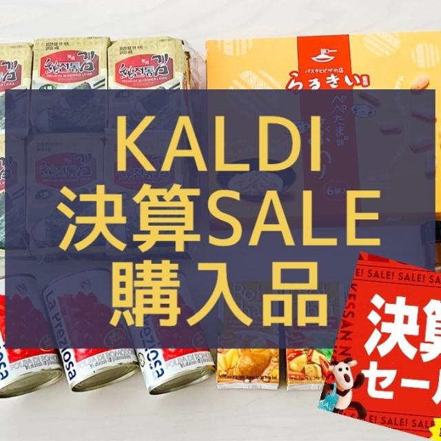 【カルディ】決算SALE。でお買い物♪