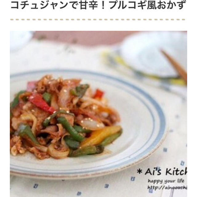くらしのアンテナ掲載＊家計の味方！ご飯がとまらない「豚肉のプルコギ風」