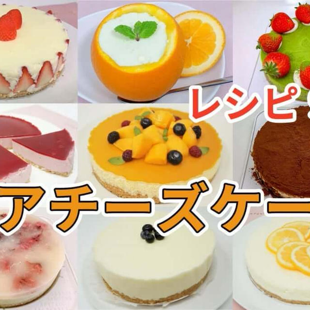 9種！自宅で作るレアチーズケーキのレシピをまとめてみました