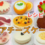 9種！自宅で作るレアチーズケーキのレシピをまとめてみました