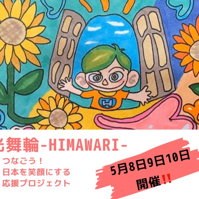 光舞輪-HIMAWARI-つなごう！日本を笑顔にする応援プロジェクトに参加します！
