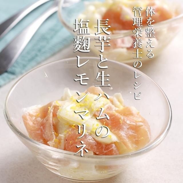 長芋と生ハムの塩麹レモンマリネ（instagramリールレシピ）