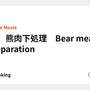 🐻　熊肉下処理　Bear meat preparation