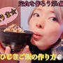 【レシピ動画】激うま☆ひじきご飯の作り方