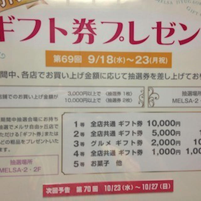 自由が丘のメルサで９月２３日迄　買物をしたら抽選でギフト券が当たる！