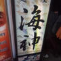 麺屋海神　らーめん