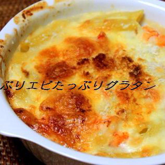 えびたっぷりグラタン