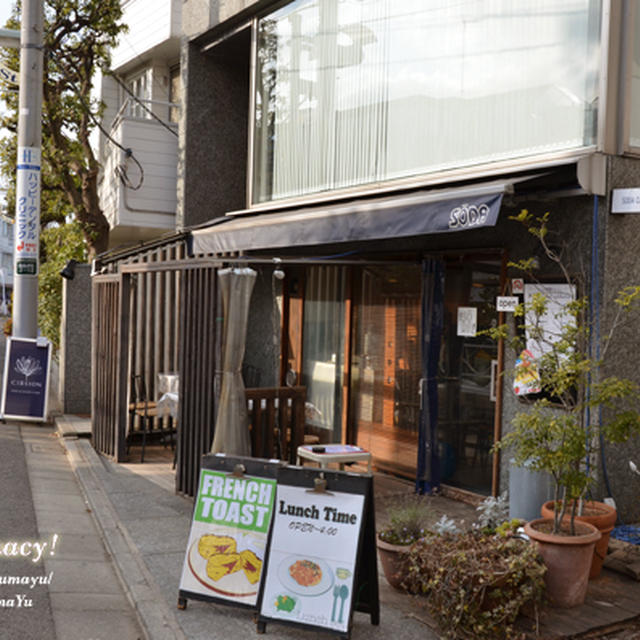 SODA cafe (ソーダ カフェ) @ 自由が丘
