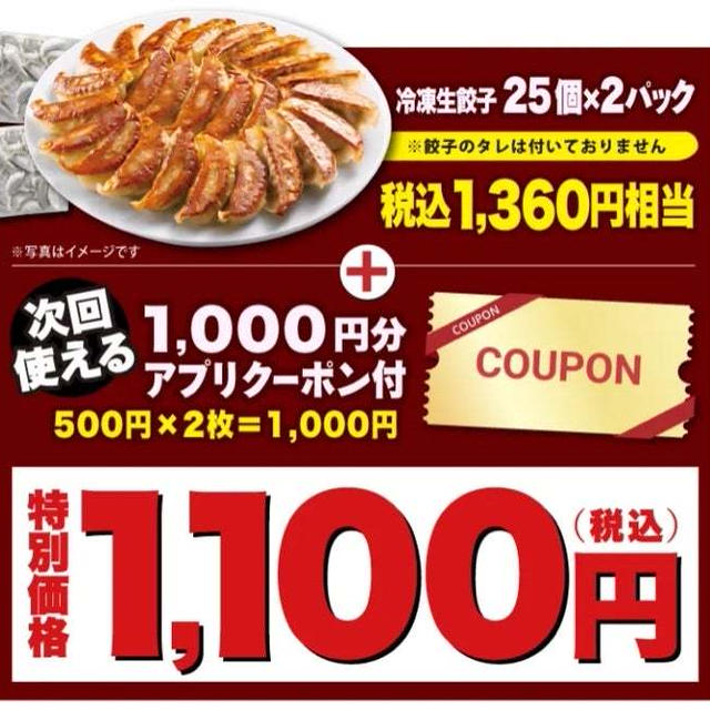 【特典】丸源ラーメン福袋『餃子50個+1,000円クーポン』