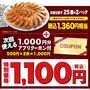 【特典】丸源ラーメン福袋『餃子50個+1,000円クーポン』
