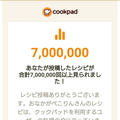 クックパッド7000000回見られました