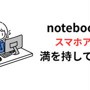満を持してnotebookLMのスマホアプリが登場したよ