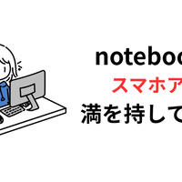 満を持してnotebookLMのスマホアプリが登場したよ