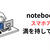 満を持してnotebookLMのスマホアプリが登場したよ