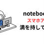 満を持してnotebookLMのスマホアプリが登場したよ