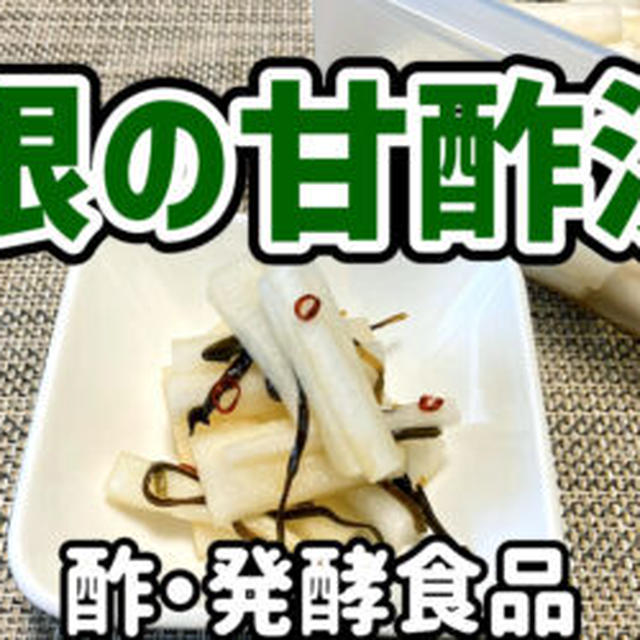 【ダイエット一品】大根の甘酢漬けを作るわよ！お酢で健康ダイエット！