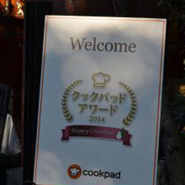 行ってきました☆クックパッドアワード2014！