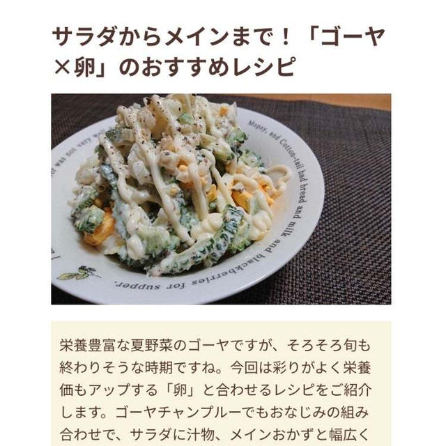 【ご報告】ゴーヤと卵の生酢がフーディストノートに掲載❤︎感謝