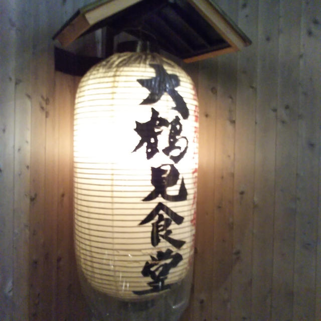 お友達と大鶴見食堂でお値段以上な飲み会