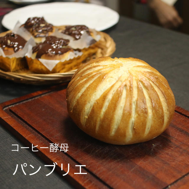 コーヒー酵母で作る、パンブリエ &チョコマロン