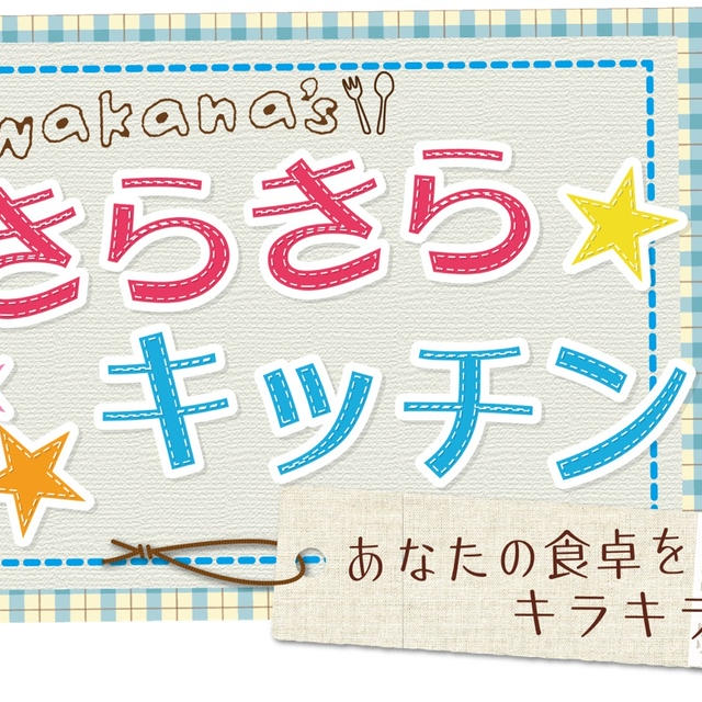 新番組はじまります！きらきらキッチン