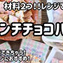レンジ加熱で超カンタン！材料２つでクランチチョコバーク