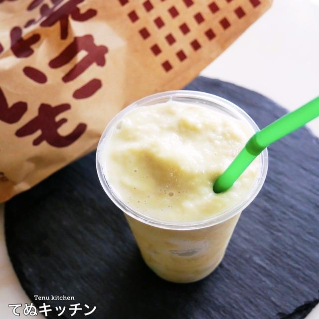今スタバで期間限定の『焼き芋フラペチーノ』は超簡単に作れる！めっちゃ美味しいからぜひ作ってみて！！