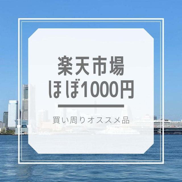 買い回りに良さそうなほぼ1000円♪楽天お買い物マラソン