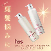 h&s 深ヘッドスパ アドバンスド エイジングケア シャンプー＆トリートメント