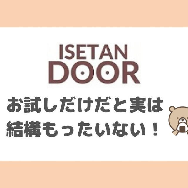 【伊勢丹ドア】お試しセットだけ買う時の注意点（実体験）