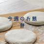 今週のお題『餅』家族みんなお餅の食べ方が違いすぎてビックリする。